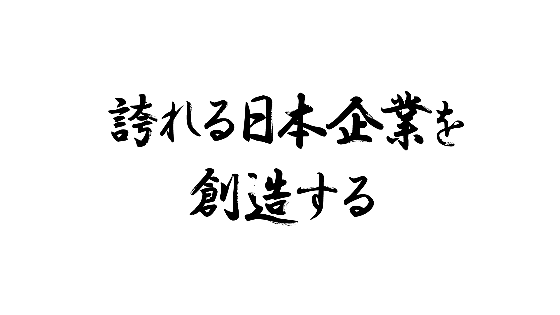 誇れる日本企業を創造する